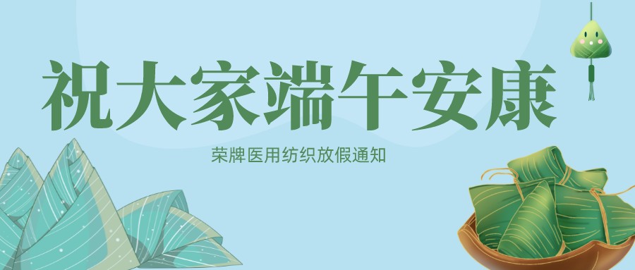 世界杯官方网站入口医用纺织祝大家端午安康！