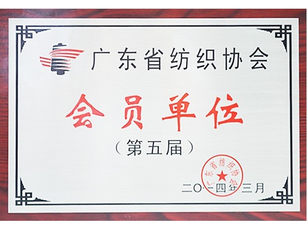 世界杯官方网站入口获广东省纺织协会会员单位