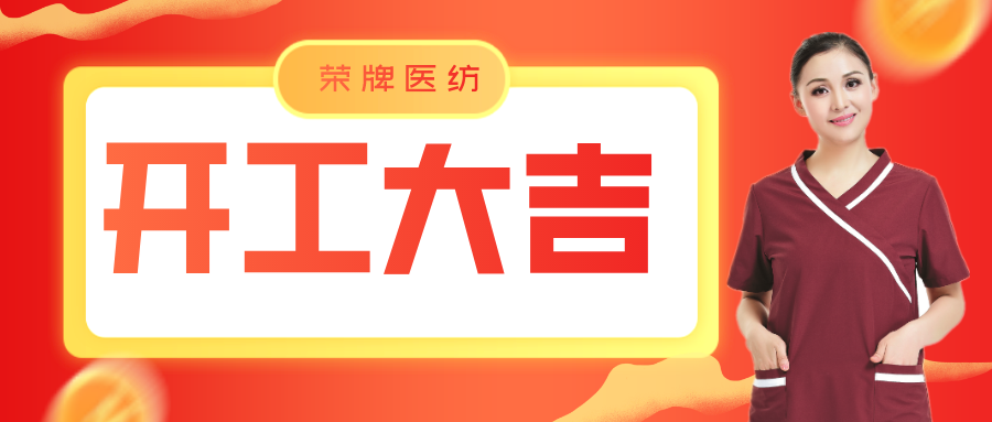 世界杯官方网站入口医纺开工大吉！勇敢启程，共创宏图！