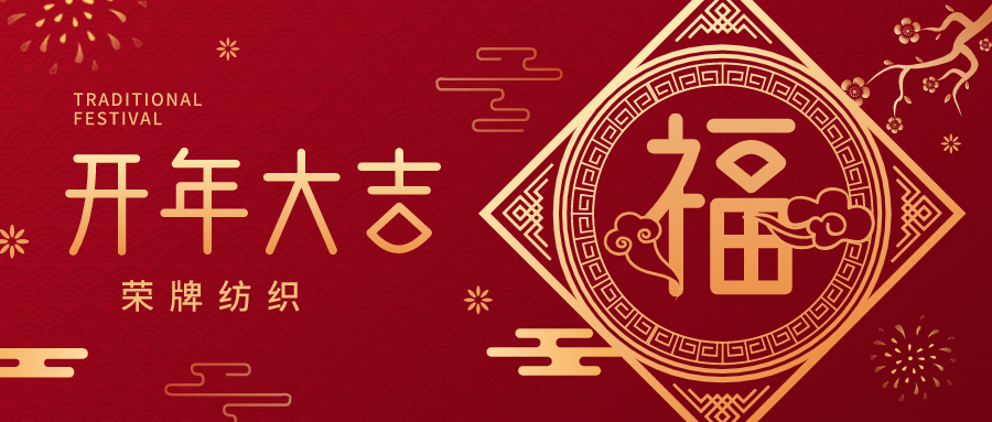 开工大吉|世界杯官方网站入口纺织蓄势而发，美好启程！