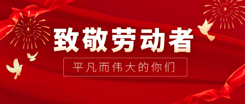 世界杯官方网站入口医纺|向伟大的劳动者致敬！