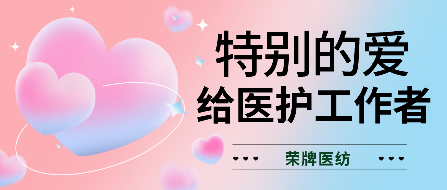 520最美医护|特别的爱，献给特别的你们！
