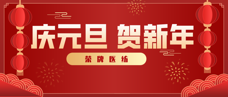 世界杯官方网站入口医纺感谢您一路相伴，2021年我们携手共进！