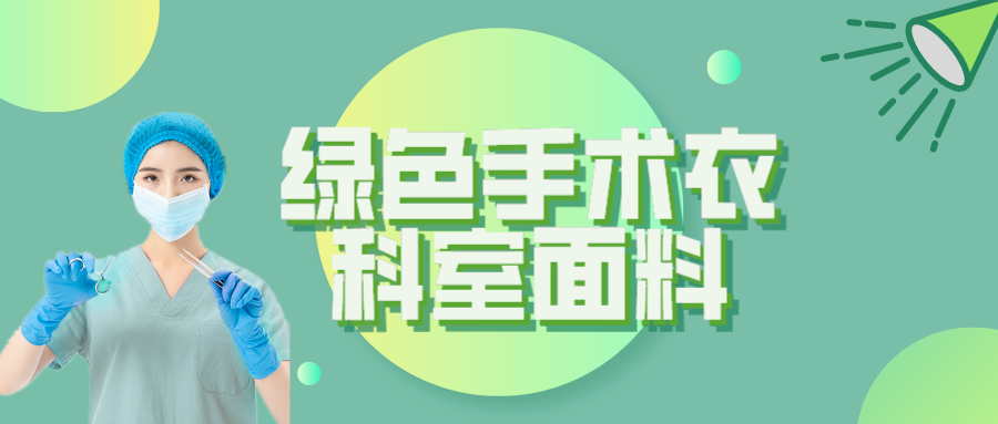 世界杯官方网站入口纺织|手术衣为何都是绿色的？听听医生怎么说