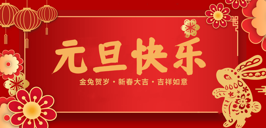 蓄势待发，共赴新程 —世界杯官方网站入口医纺2023新年贺词—
